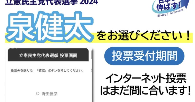 立憲民主党代表選挙、ネット投票締切迫る　衆議院議員　きいたかし　福岡10区（北九州市門司区・小倉北区・小倉南区）