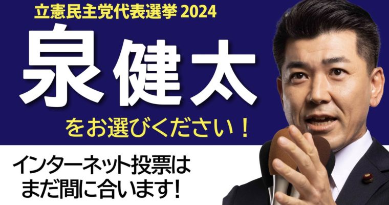 立憲民主党代表選挙、本日ネット投票締切　衆議院議員　きいたかし　福岡10区（北九州市門司区・小倉北区・小倉南区）