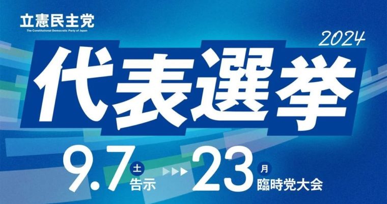 立憲民主党代表選挙、郵便投票・ネット投票はまもなく締切　衆議院議員　きいたかし　福岡10区（北九州市門司区・小倉北区・小倉南区）