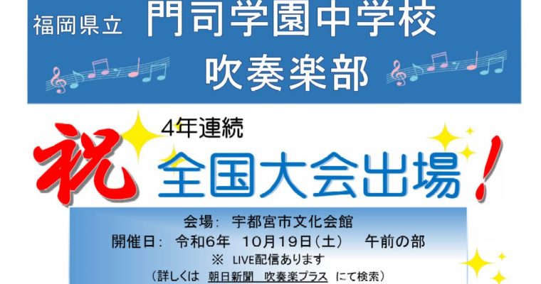 門司学園中学校吹奏楽部が全国大会出場へ　衆議院議員　きいたかし　福岡10区（北九州市門司区・小倉北区・小倉南区）