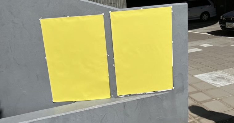 衆議院解散に伴い、ポスター貼替え中　衆議院議員　きいたかし　福岡10区（北九州市門司区・小倉北区・小倉南区）