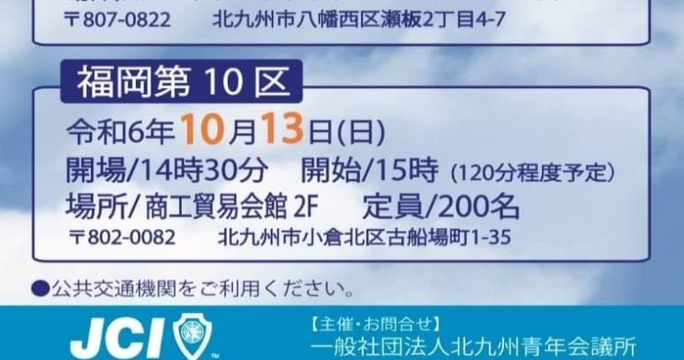 衆議院選挙公開討論会に参加します　前衆議院議員　きいたかし　福岡10区（北九州市門司区・小倉北区・小倉南区）