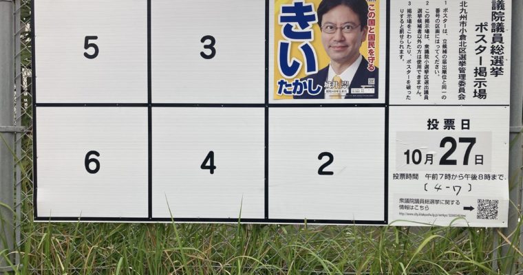 衆議院選挙公示、立候補届け出ました　衆議院議員候補　きいたかし　福岡10区（北九州市門司区・小倉北区・小倉南区）