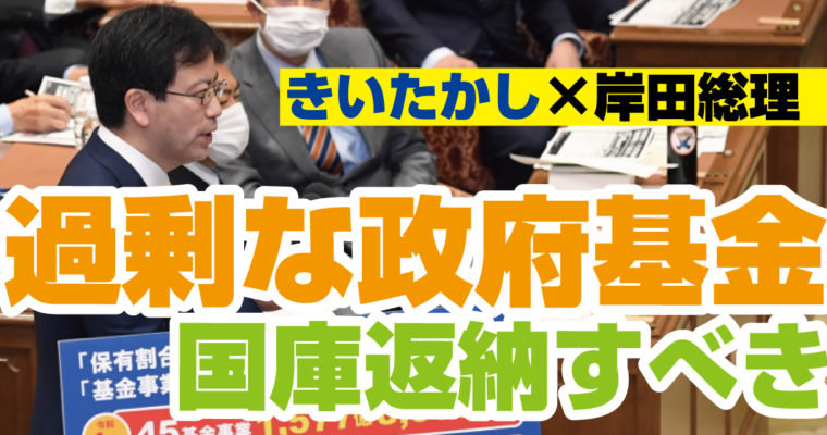 政府基金の積み過ぎ部分を国庫返納せよ　衆議院議員候補　きいたかし　福岡10区（北九州市門司区・小倉北区・小倉南区）