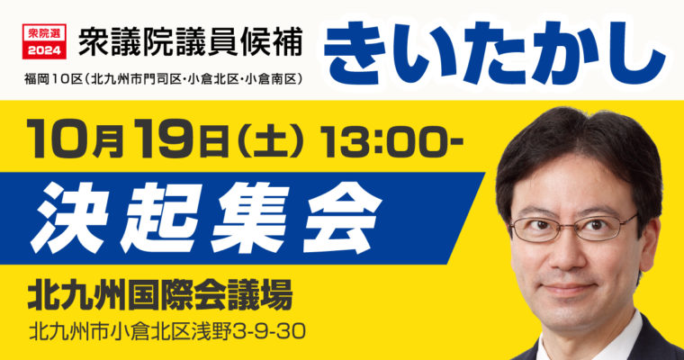 きいたかし総決起集会のお知らせ　衆議院議員候補　きいたかし　福岡10区（北九州市門司区・小倉北区・小倉南区）