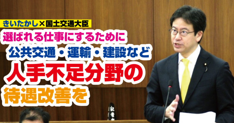 選ばれる仕事にするために、公共交通・運輸・建設など人手不足分野の待遇改善を　衆議院議員候補　きいたかし　福岡10区（北九州市門司区・小倉北区・小倉南区）