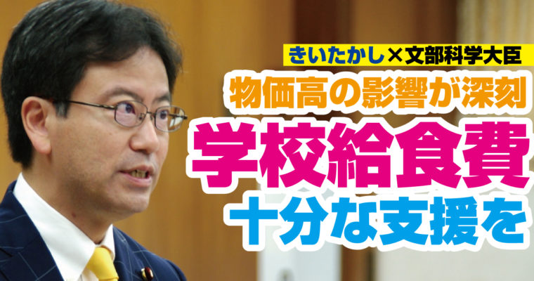 物価高の影響を受ける学校給食費に十分な支援を　衆議院議員候補　きいたかし　福岡10区（北九州市門司区・小倉北区・小倉南区）