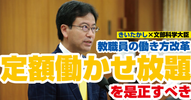 教職員の定額働かせ放題を是正しよう　衆議院議員候補　きいたかし　福岡10区（北九州市門司区・小倉北区・小倉南区）