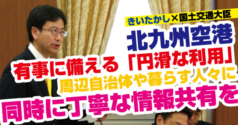 北九州空港、有事に備える「円滑な利用」周辺自治体や暮らす人々に同時に丁寧な情報共有を　衆議院議員候補　きいたかし　福岡10区（北九州市門司区・小倉北区・小倉南区）