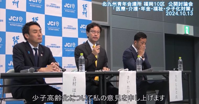 福岡10区衆議院選挙公開討論会抜粋映像その4　衆議院議員候補　きいたかし　福岡10区（北九州市門司区・小倉北区・小倉南区）