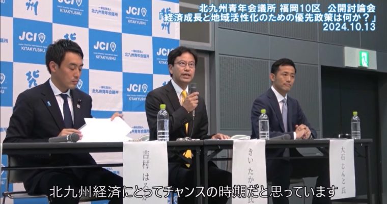衆議院選挙公開討論会の抜粋映像その2　衆議院議員候補　きいたかし　福岡10区（北九州市門司区・小倉北区・小倉南区）