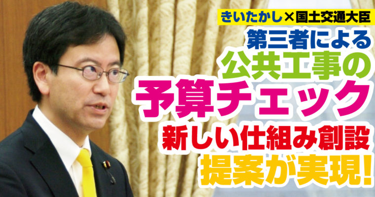 第三者による公共工事の予算チェック、新しい仕組みが創設、提案が実現　衆議院議員候補　きいたかし　福岡10区（北九州市門司区・小倉北区・小倉南区）