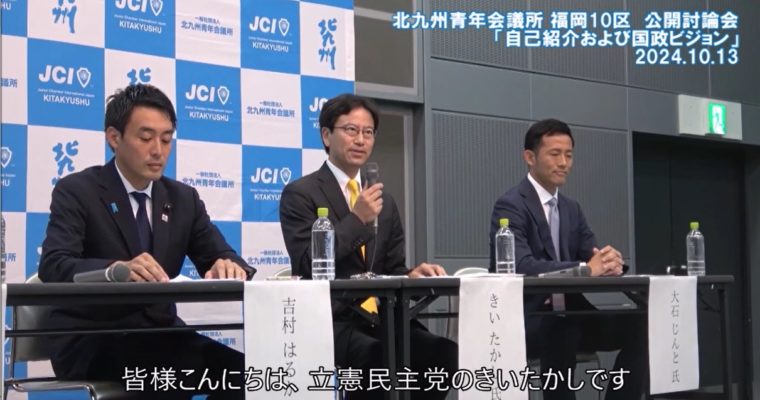 衆議院選挙公開討論会の抜粋映像その1　衆議院議員候補　きいたかし　福岡10区（北九州市門司区・小倉北区・小倉南区）