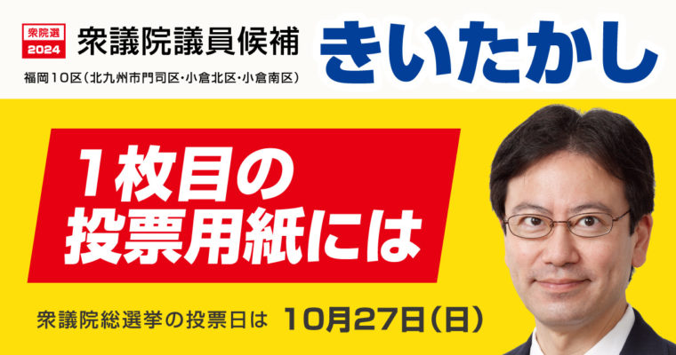 明日の投票日に向けて　衆議院議員候補　きいたかし　福岡10区（北九州市門司区・小倉北区・小倉南区）