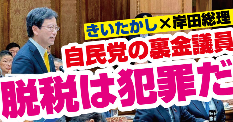 自民党の裏金、納税させましょう　衆議院議員候補　きいたかし　福岡10区（北九州市門司区・小倉北区・小倉南区）