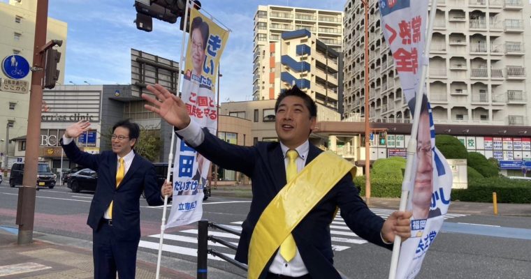 市政改革を目指す仲間の応援へ　衆議院議員　きいたかし　福岡10区（北九州市門司区・小倉北区・小倉南区）