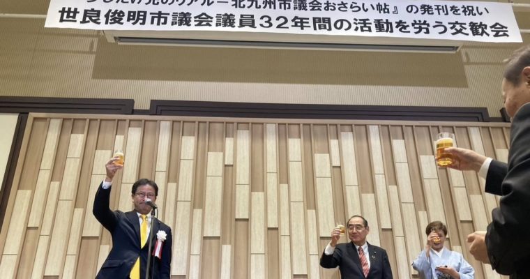 世良俊明北九州市議の32年間を労う交歓会　衆議院議員　きいたかし　福岡10区（北九州市門司区・小倉北区・小倉南区）