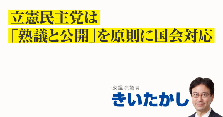 立憲民主党は「熟議と公開」を原則に国会対応　衆議院議員　きいたかし　福岡10区（北九州市門司区・小倉北区・小倉南区）