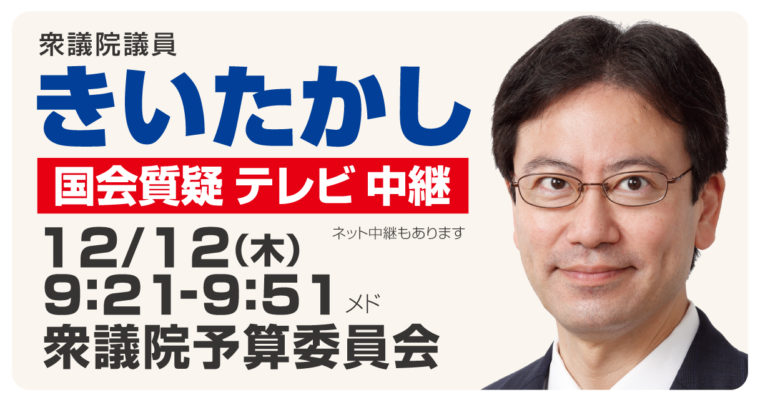 12月12日予算委員会質疑（NHK中継あり）に立ちます　衆議院議員 きいたかし 福岡10区(北九州市門司区・小倉北区・小倉南区)