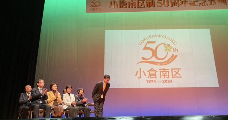 小倉南区制50周年、敬愛高校柔道部金鷲旗・インターハイ優勝祝勝会　衆議院議員　きいたかし　福岡10区（北九州市門司区・小倉北区・小倉南区）