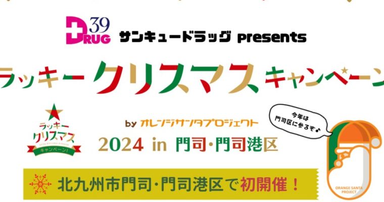 ラッキークリスマスキャンペーンをご紹介します　衆議院議員　きいたかし　福岡10区（北九州市門司区・小倉北区・小倉南区）