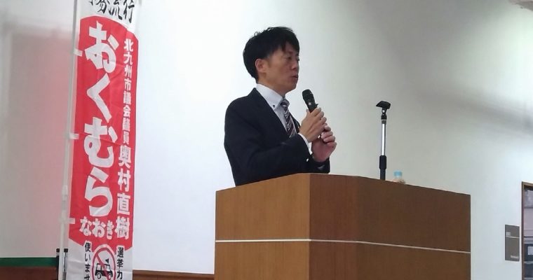 おくむら直樹市政報告会へ　衆議院議員　きいたかし　福岡10区（北九州市門司区・小倉北区・小倉南区）