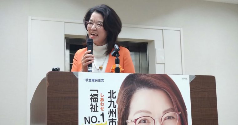 中村じゅん子決起集会へ　衆議院議員　きいたかし　福岡10区（北九州市門司区・小倉北区・小倉南区）