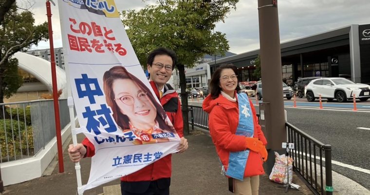 小倉北区の中村じゅん子さんを応援　衆議院議員　きいたかし　福岡10区（北九州市門司区・小倉北区・小倉南区）