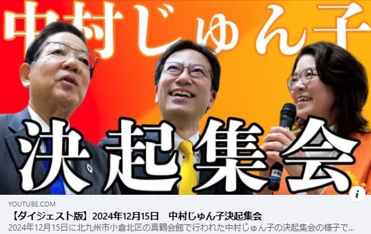 小倉北区・中村じゅん子さんの決意表明　衆議院議員　きいたかし　福岡10区（北九州市門司区・小倉北区・小倉南区）