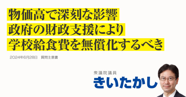 学校給食に対する物価高の影響に関する質問主意書　衆議院議員　きいたかし　福岡10区（北九州市門司区・小倉北区・小倉南区）