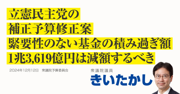 立憲民主党の補正予算修正案、緊要性のない基金の積み過ぎ額1兆3,619億円は減額するべき　衆議院議員　きいたかし　福岡10区（北九州市門司区・小倉北区・小倉南区）
