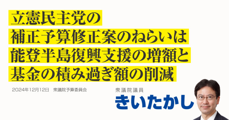 立憲民主党の補正予算修正案のねらいは、能登半島復興支援の増額と基金の積み過ぎ額の削減　衆議院議員　きいたかし　福岡10区（北九州市門司区・小倉北区・小倉南区）