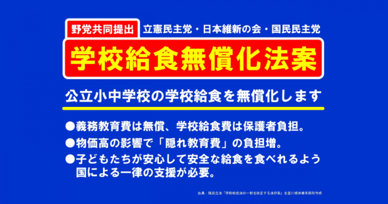学校給食無償化法案を立憲・維新・国民の3会派で国会提出　衆議院議員　きいたかし　福岡10区（北九州市門司区・小倉北区・小倉南区）