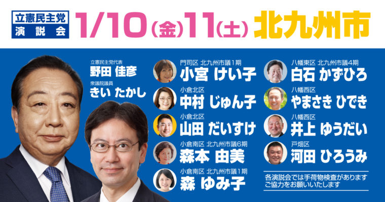 1月10,11日、野田佳彦立憲民主党代表が北九州市へ　衆議院議員　きいたかし　福岡10区（北九州市門司区・小倉北区・小倉南区）