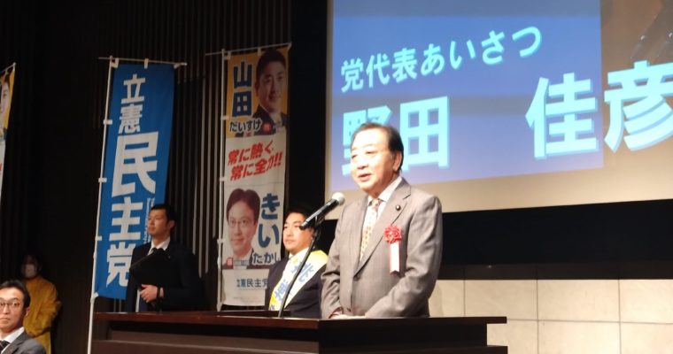 野田佳彦立憲民主党代表が北九州市で演説　衆議院議員　きいたかし　福岡10区（北九州市門司区・小倉北区・小倉南区）
