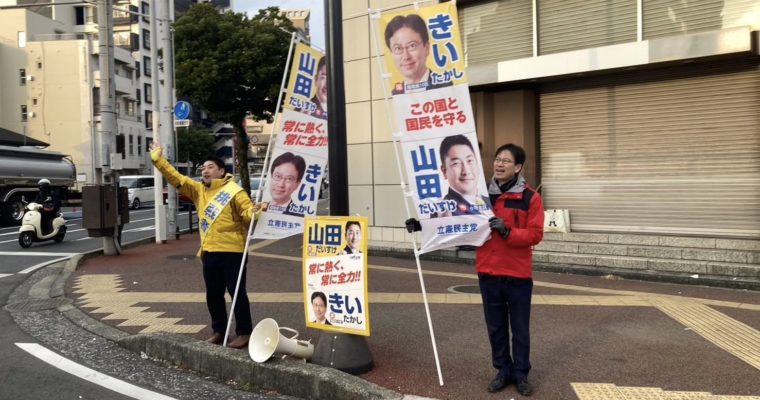 小倉北区・山田だいすけを応援　衆議院議員　きいたかし　福岡10区（北九州市門司区・小倉北区・小倉南区）