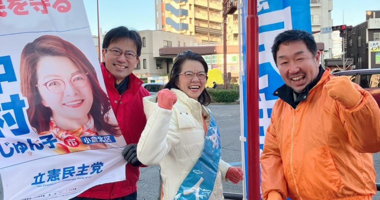 中村じゅん子と北九州市の福祉を改善・向上　衆議院議員　きいたかし　福岡10区（北九州市門司区・小倉北区・小倉南区）