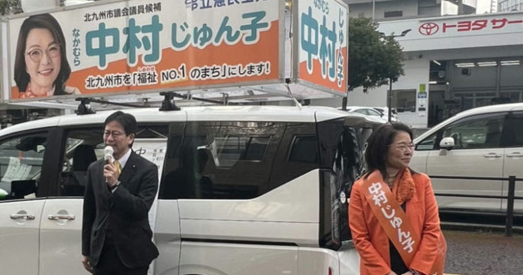 小倉北区・中村じゅん子候補の出発式へ　衆議院議員　きいたかし　福岡10区（北九州市門司区・小倉北区・小倉南区）