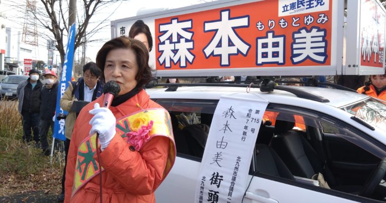 小倉南区・森本由美候補の出発式へ　衆議院議員　きいたかし　福岡10区（北九州市門司区・小倉北区・小倉南区）