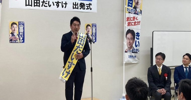 小倉北区・山田だいすけ候補の出発式へ　衆議院議員　きいたかし　福岡10区（北九州市門司区・小倉北区・小倉南区）