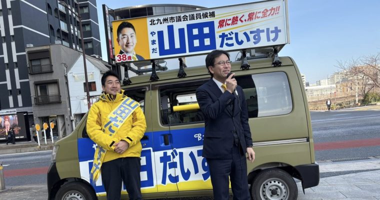 小倉北区・山田だいすけ候補を徹底応援　衆議院議員　きいたかし　福岡10区（北九州市門司区・小倉北区・小倉南区）
