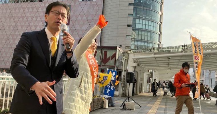 小倉北区・中村じゅん子候補を全力応援　衆議院議員　きいたかし　福岡10区（北九州市門司区・小倉北区・小倉南区）