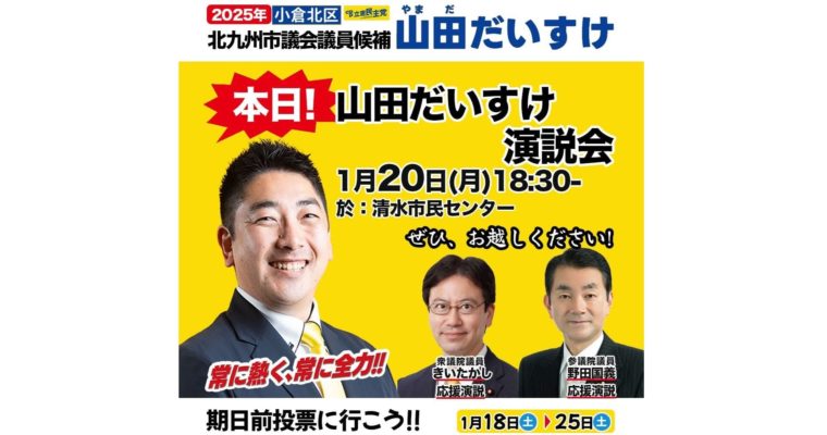本日1月20日18時半より山田だいすけ個人演説会　衆議院議員　きいたかし　福岡10区（北九州市門司区・小倉北区・小倉南区）