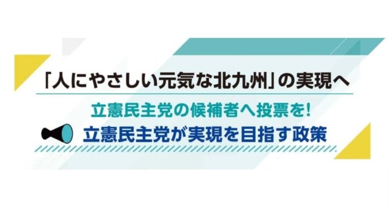 北九州市議会における立憲民主党の取り組み成果と今後実現を目指す政策　衆議院議員　きいたかし　福岡10区（北九州市門司区・小倉北区・小倉南区）