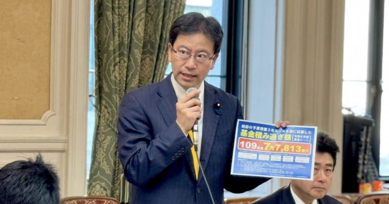 政府基金にいまだ「積み過ぎ」あり　衆議院議員　きいたかし　福岡10区（北九州市門司区・小倉北区・小倉南区）