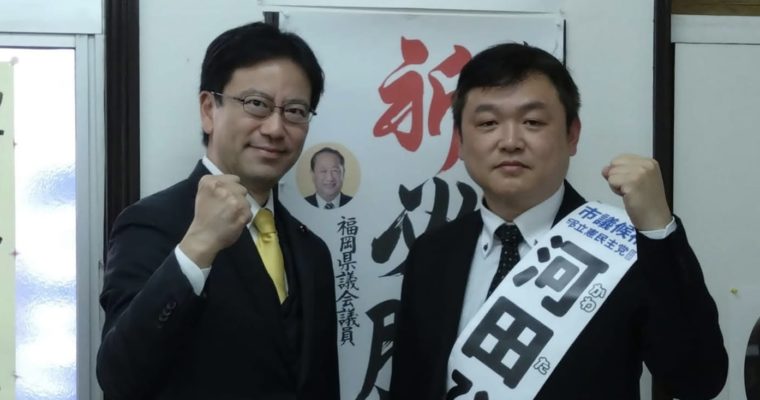 戸畑区・河田ひろうみ候補を応援　衆議院議員　きいたかし　福岡10区（北九州市門司区・小倉北区・小倉南区）