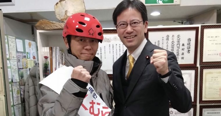 門司区・おくむらなおき候補を応援　衆議院議員　きいたかし　福岡10区（北九州市門司区・小倉北区・小倉南区）