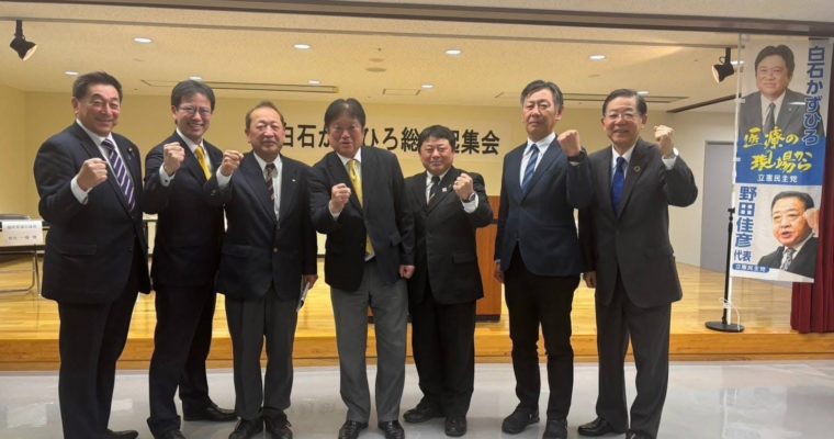 八幡東区・白石かずひろ候補を応援　衆議院議員　きいたかし　福岡10区（北九州市門司区・小倉北区・小倉南区）