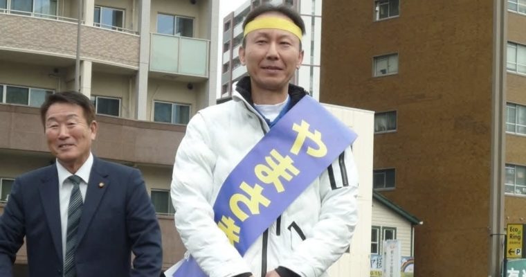 八幡西区・やまさきひでき候補を応援　衆議院議員　きいたかし　福岡10区（北九州市門司区・小倉北区・小倉南区）