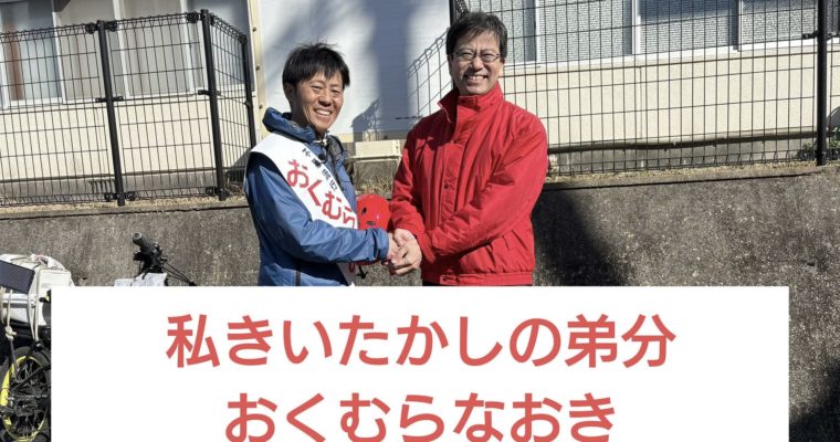 市議選最終日、門司区・おくむらなおき候補を激励　衆議院議員　きいたかし　福岡10区（北九州市門司区・小倉北区・小倉南区）